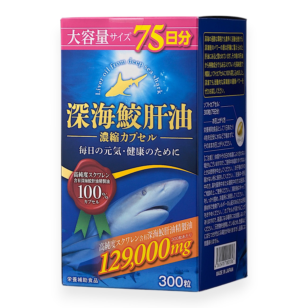 深海鮫肝油 濃縮カプセル 大容量75日分
