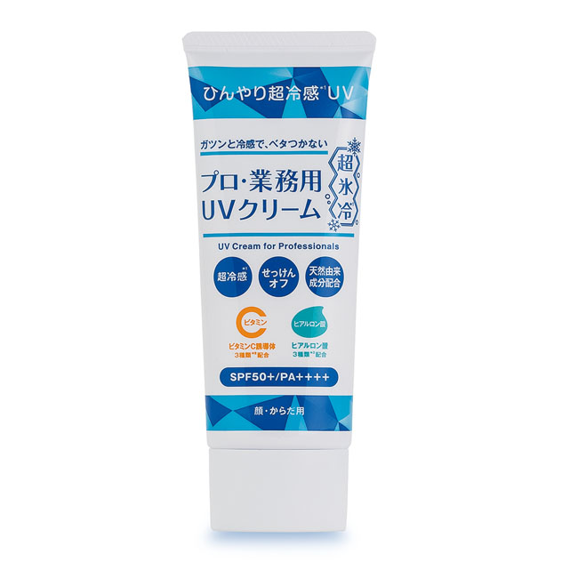 プロ・業務用 UVクリーム (超氷冷)