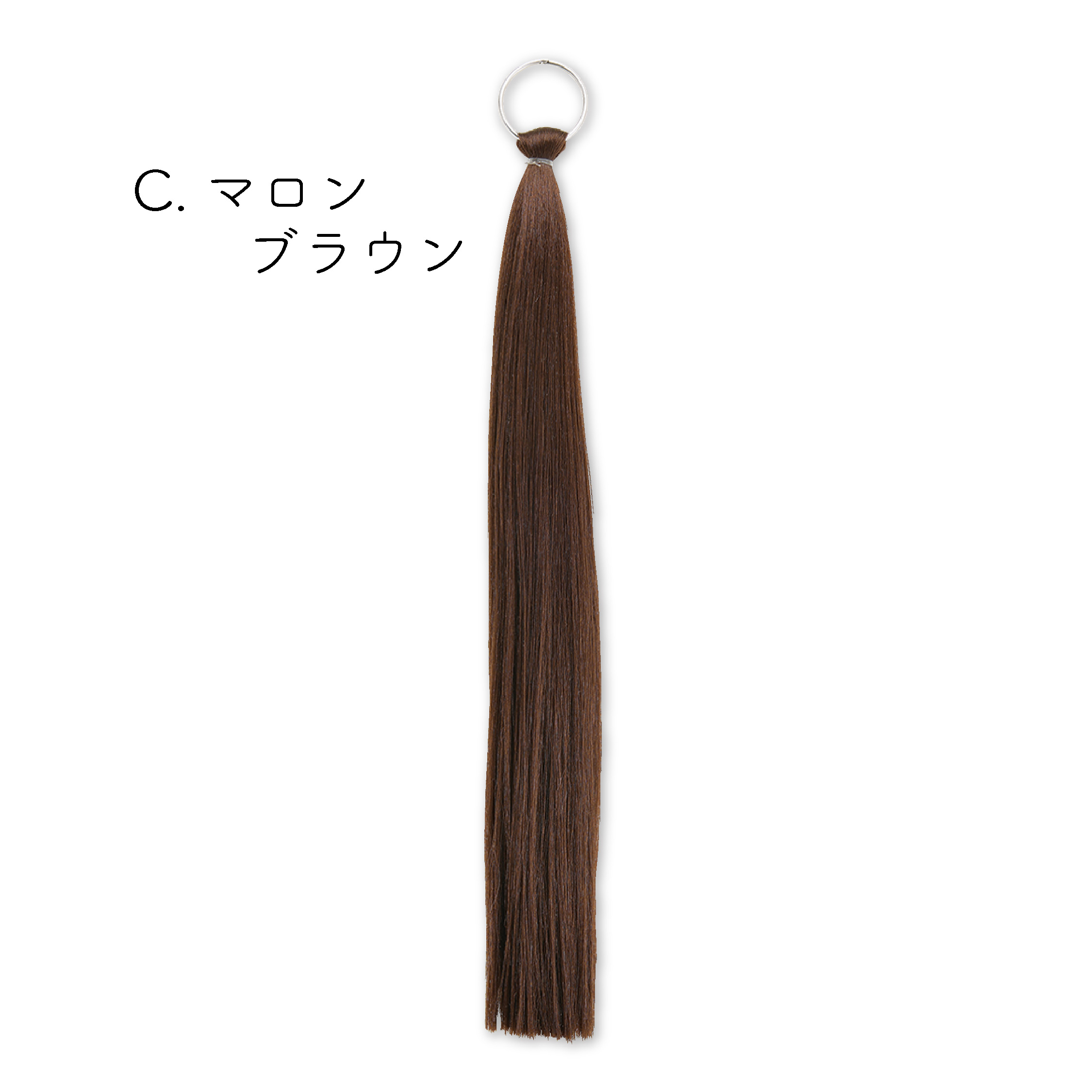 ふかし毛(C)マロンブラウン