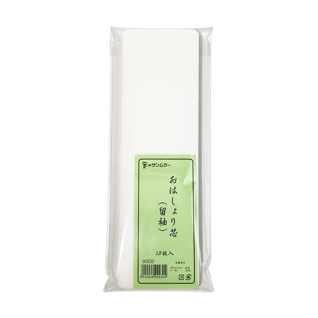 サンムラー　おはしょり芯　18枚入　（留袖用）90930