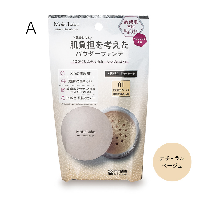モイストラボ ミネラルファンデーション (A)01ナチュラルベージュ