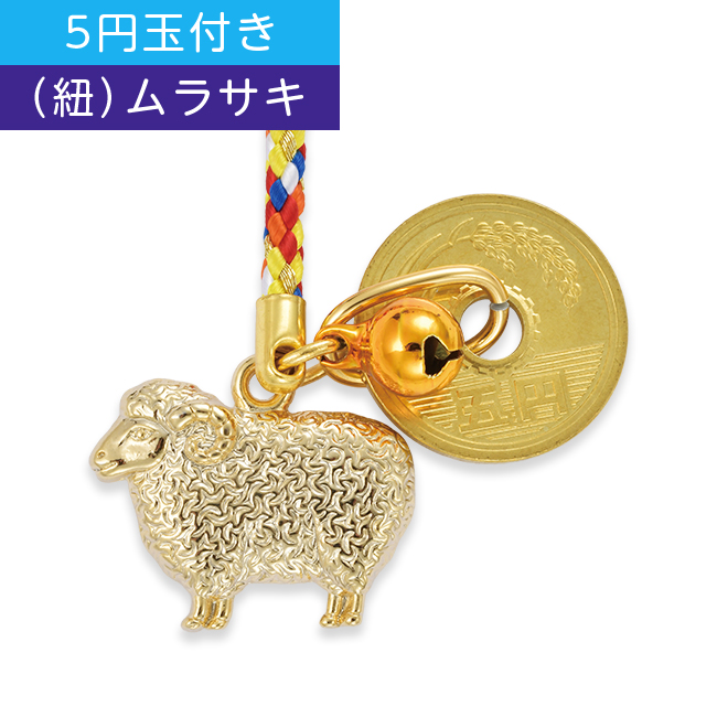 干支根付 NO.1 （5円玉付き） (A)ムラサキ