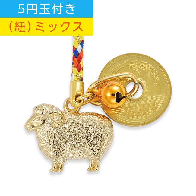 干支根付 NO.1 （5円玉付き） (B)ミックス