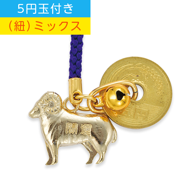 干支根付 NO.3 （5円玉付き） (B)ミックス
