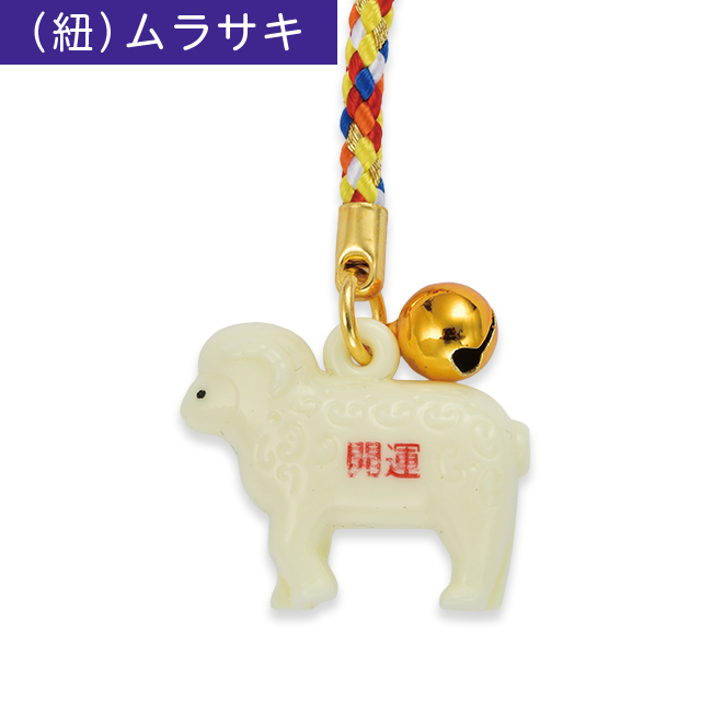 干支根付 NO.4 （5円玉なし） (A)ムラサキ