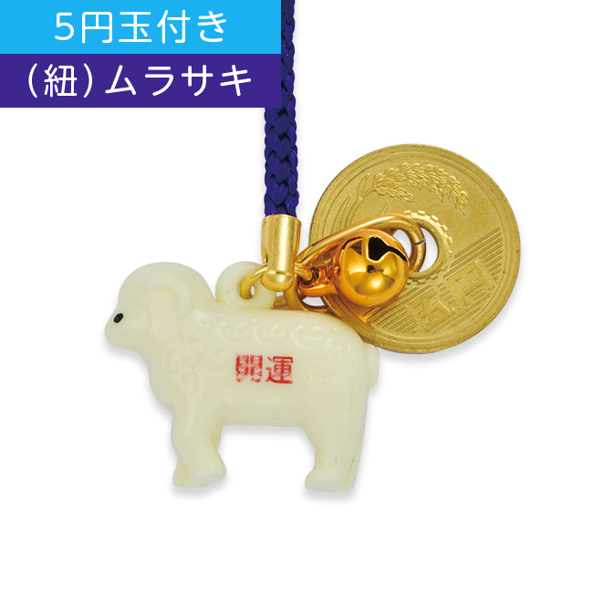 干支根付 NO.4 （5円玉付き） (A)ムラサキ