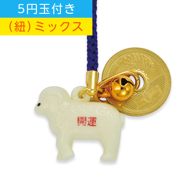 干支根付 NO.4 （5円玉付き） (B)ミックス