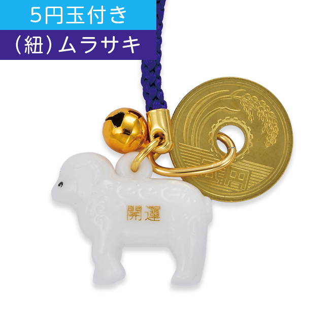 干支根付 NO.5 （5円玉付き） (A)ムラサキ