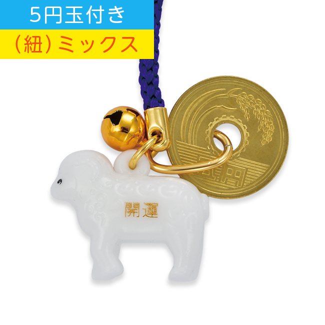 干支根付 NO.5 （5円玉付き） (B)ミックス