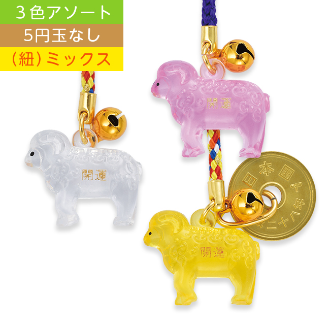 干支根付 NO.6 （5円玉なし） (B)ミックス