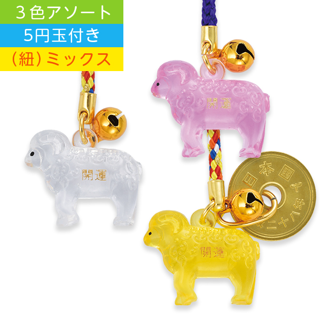 干支根付 NO.6 （5円玉付き） (B)ミックス