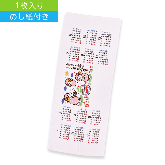 10月16日頃再入荷予定  干支タオル よこカレンダー