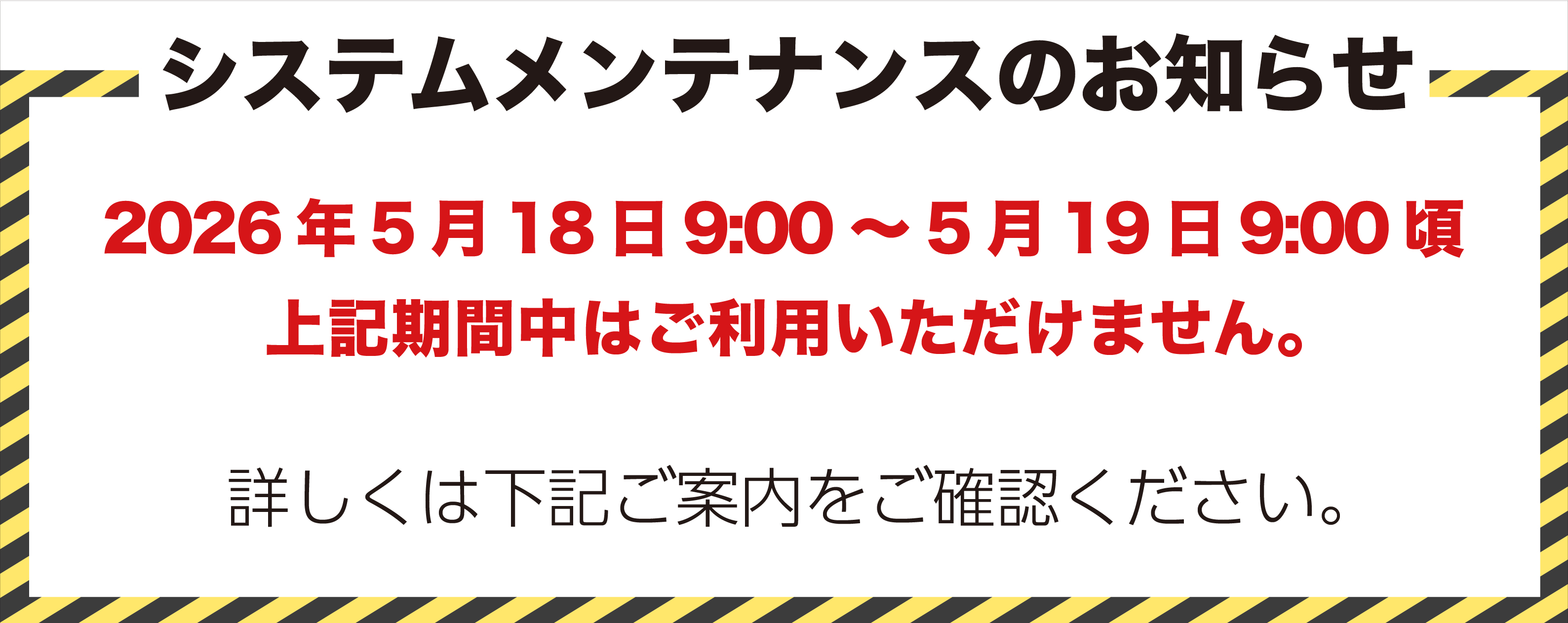 メンテナンス2026